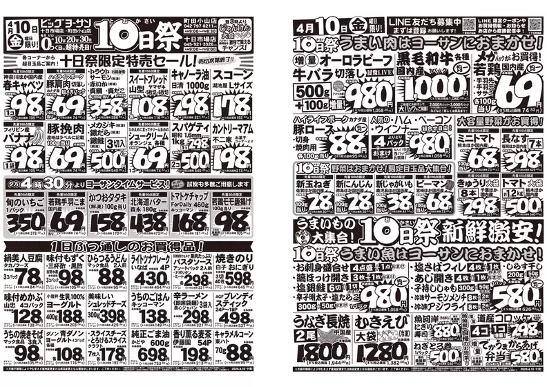 ビッグヨーサンのカタログ | 排他的な掘り出し物 | 2026-04-10T00:00:00.000Z - 2026-04-10T00:00:00.000Z