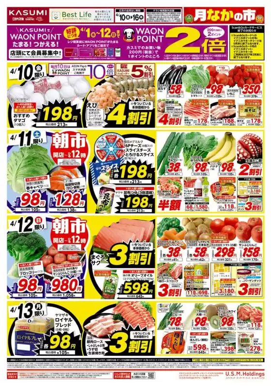 カスミのカタログ | すべてのお客様のためのトップディール | 2026-04-10T00:00:00.000Z - 2026-04-16T00:00:00.000Z