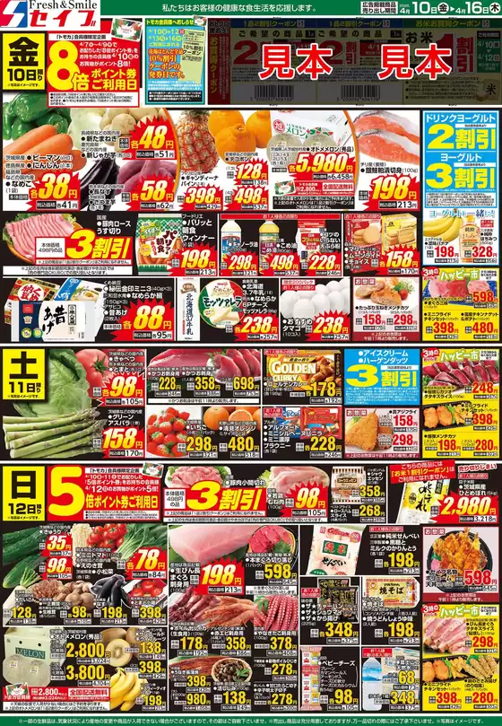 セイブのカタログ | あなたのための私たちの最高の取引 | 2026-04-10T00:00:00.000Z - 2026-04-16T00:00:00.000Z