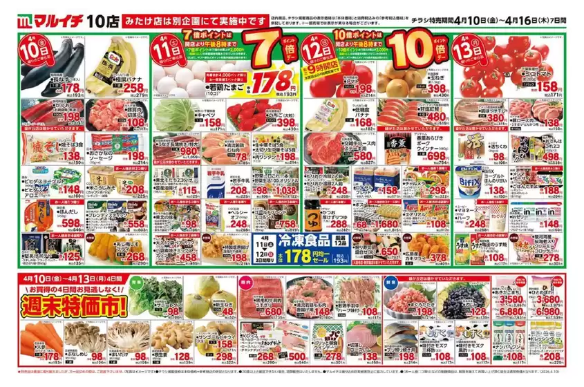 マルイチのカタログ | 豊富なオファーの選択 | 2026-04-10T00:00:00.000Z - 2026-04-16T00:00:00.000Z