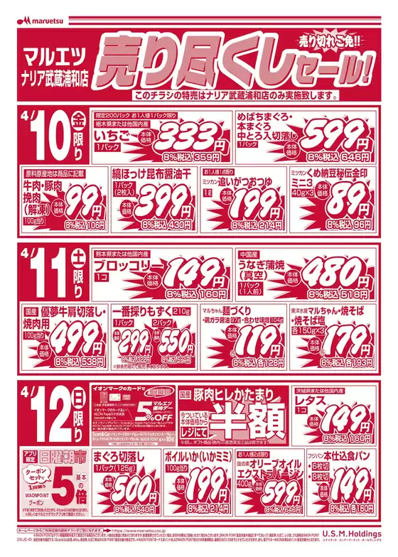 東京都港区でのマルエツのカタログ | 現在の特別プロモーション | 2026-04-09T00:00:00.000Z - 2026-04-12T00:00:00.000Z