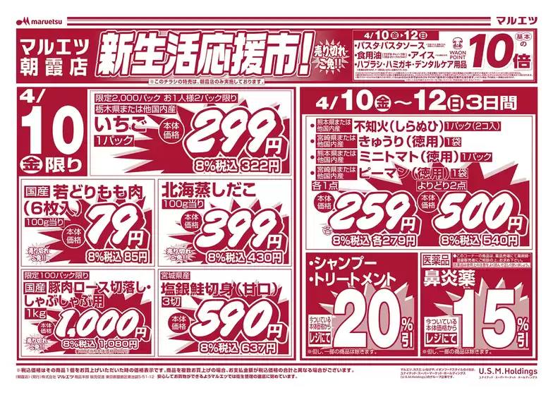 稲城市でのマルエツのカタログ | 現在の掘り出し物とオファー | 2026-04-09T00:00:00.000Z - 2026-04-12T00:00:00.000Z