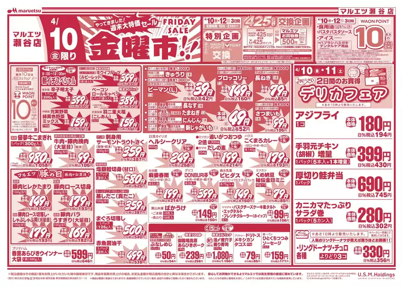 マルエツのカタログ | 選ばれた製品の素晴らしい割引 | 2026-04-09T00:00:00.000Z - 2026-04-11T00:00:00.000Z