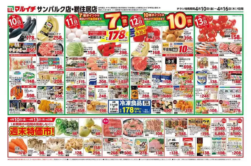 マルイチのカタログ | 発見するための新しいオファー | 2026-04-10T00:00:00.000Z - 2026-04-16T00:00:00.000Z