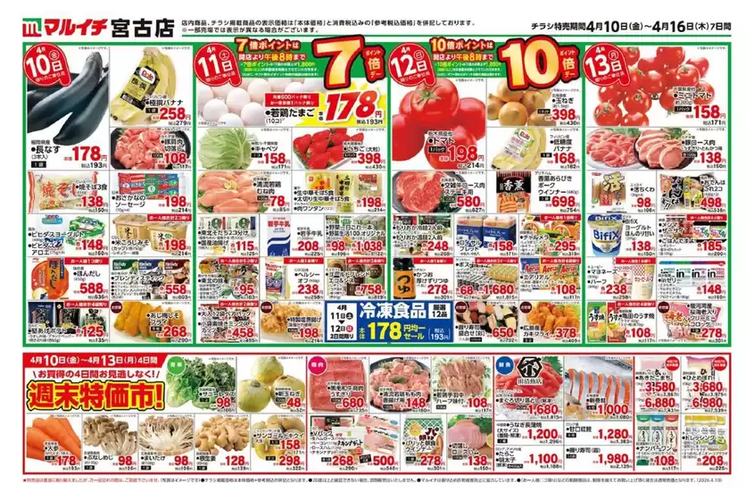 マルイチのカタログ | すべてのお客様のための素晴らしいオファー | 2026-04-10T00:00:00.000Z - 2026-04-16T00:00:00.000Z