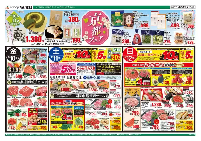 Aコープ西日本のカタログ | 選ばれた製品の素晴らしい割引 | 2026-04-10T00:00:00.000Z - 2026-04-16T00:00:00.000Z