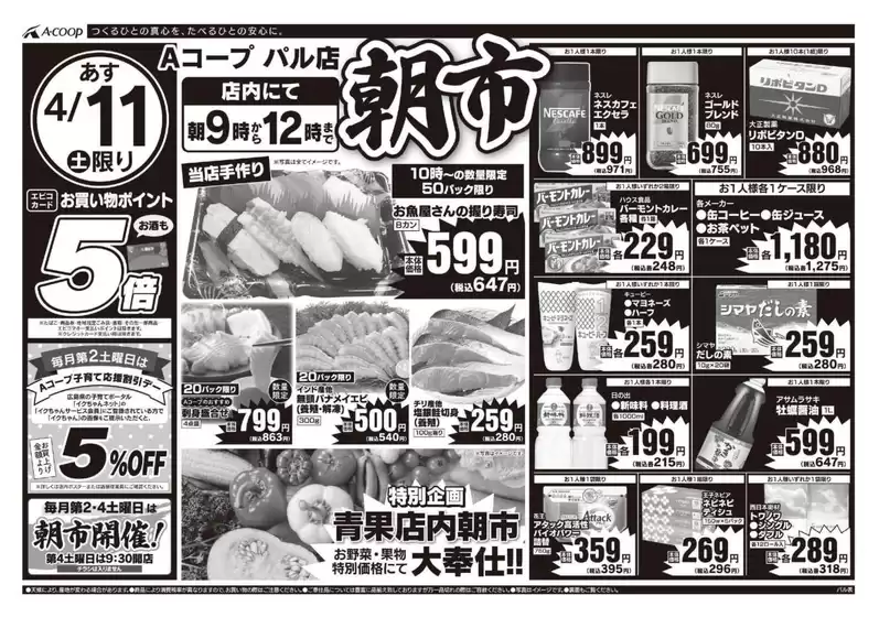 Aコープ西日本のカタログ | 現在の取引とオファー | 2026-04-11T00:00:00.000Z - 2026-04-11T00:00:00.000Z