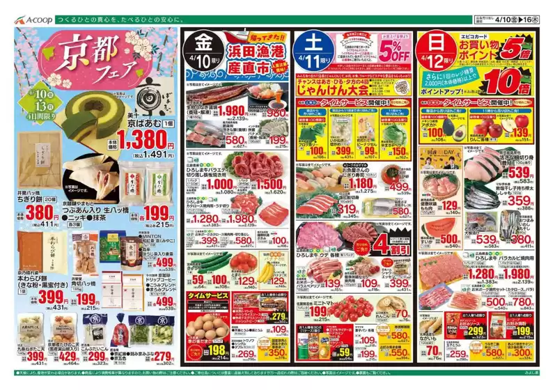 Aコープ西日本のカタログ | 現在の特別プロモーション | 2026-04-10T00:00:00.000Z - 2026-04-13T00:00:00.000Z