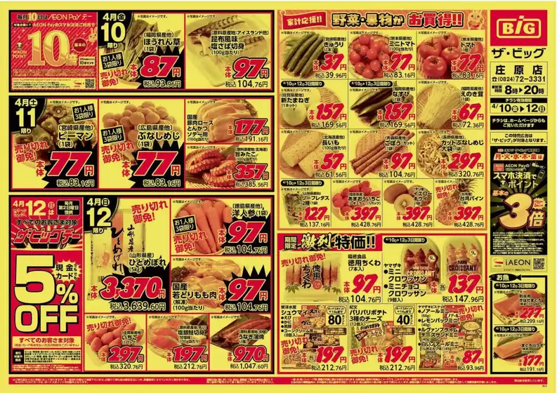 ザ・ビッグのカタログ | あなたのための特別オファー | 2026-04-10T00:00:00.000Z - 2026-04-12T00:00:00.000Z