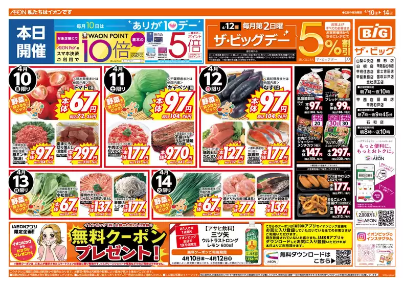 ザ・ビッグのカタログ | 私たちの最高の掘り出し物 | 2026-04-10T00:00:00.000Z - 2026-04-14T00:00:00.000Z