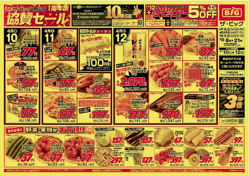 ザ・ビッグのカタログ | すべてのお客様のためのトップディール | 2026-04-10T00:00:00.000Z - 2026-04-12T00:00:00.000Z