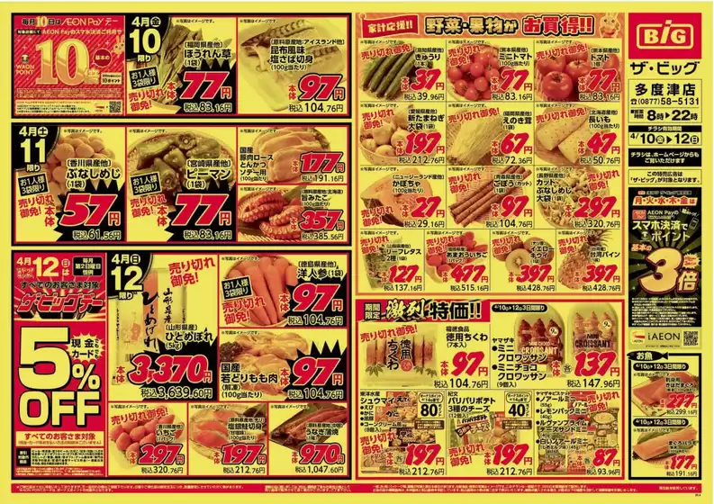 ザ・ビッグのカタログ | すべてのお客様のための素晴らしいオファー | 2026-04-10T00:00:00.000Z - 2026-04-12T00:00:00.000Z