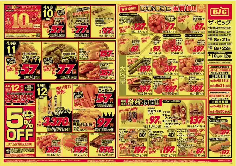 ザ・ビッグのカタログ | 豊富なオファーの選択 | 2026-04-10T00:00:00.000Z - 2026-04-12T00:00:00.000Z