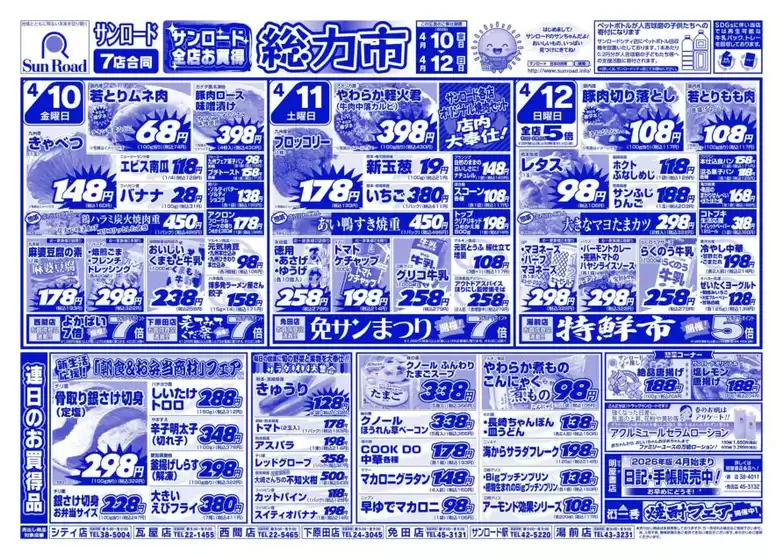 サンロードのカタログ | サンロード チラシ | 2026-04-10T00:00:00.000Z - 2026-04-12T00:00:00.000Z