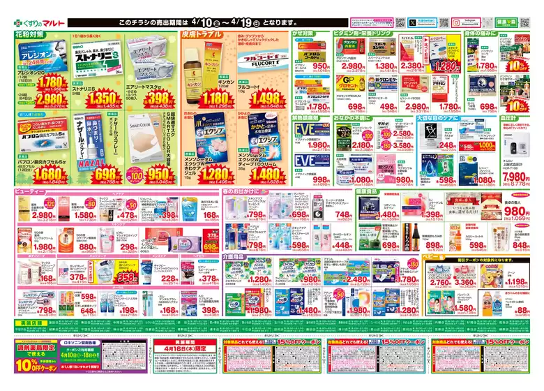 くすりのマルトのカタログ | 選ばれた製品の素晴らしい割引 | 2026-04-10T00:00:00.000Z - 2026-04-19T00:00:00.000Z