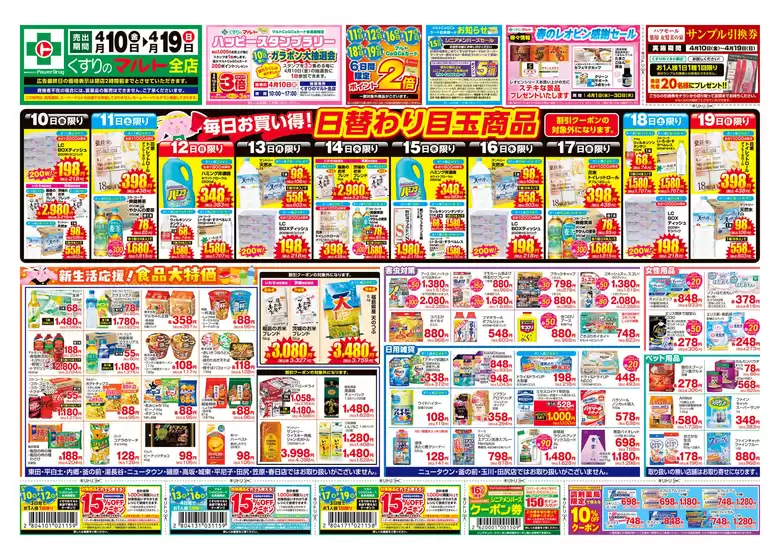 くすりのマルトのカタログ | くすりのマルト 最新チラシ情報(茨城版) | 2026-04-10T00:00:00.000Z - 2026-04-19T00:00:00.000Z