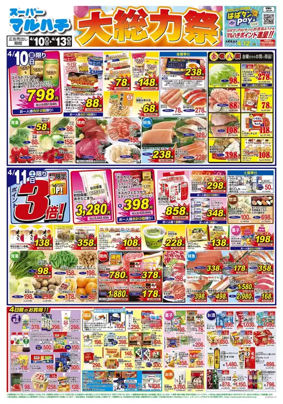 マルハチのカタログ | 2026年04月10日-13日 | 2026-04-09T00:00:00.000Z - 2026-04-13T00:00:00.000Z