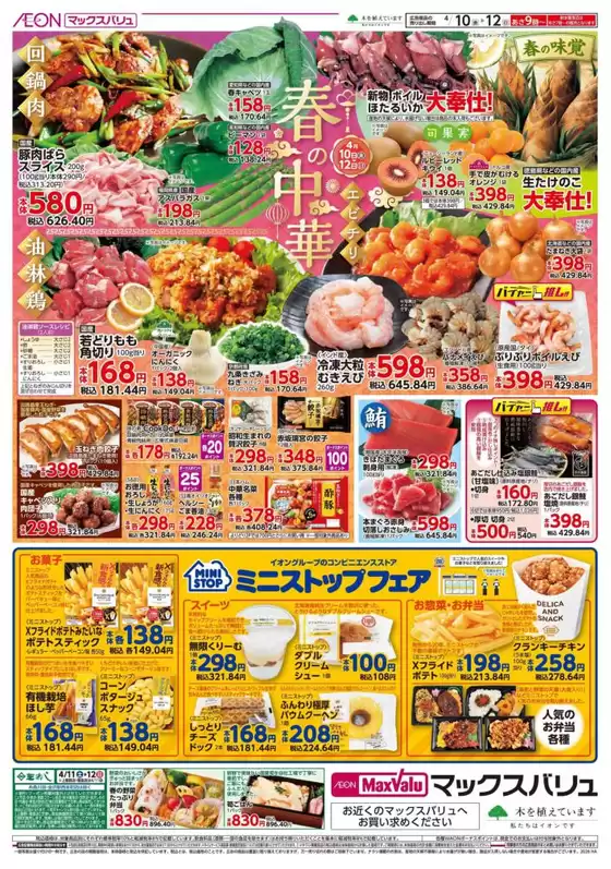 マックスバリュのカタログ | 現在の特別プロモーション | 2026-04-10T00:00:00.000Z - 2026-04-12T00:00:00.000Z
