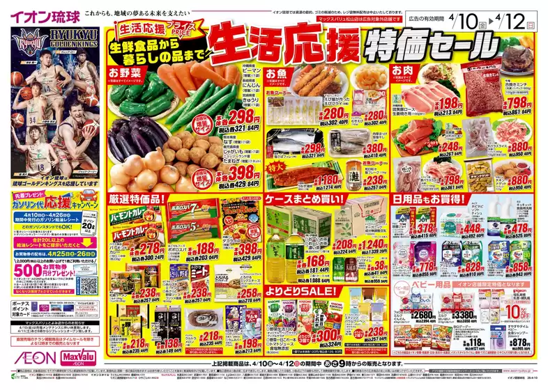 マックスバリュのカタログ | すべてのお客様のための素晴らしいオファー | 2026-04-10T00:00:00.000Z - 2026-04-12T00:00:00.000Z