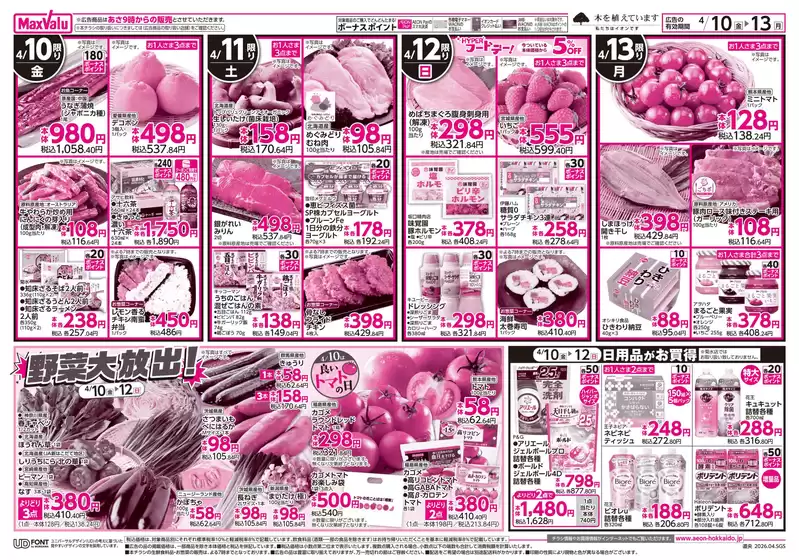 マックスバリュのカタログ | マックスバリュ チラシ | 2026-04-09T00:00:00.000Z - 2026-04-13T00:00:00.000Z