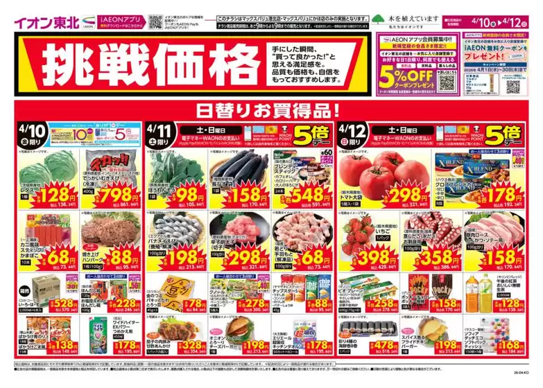 マックスバリュのカタログ | 排他的な取引と掘り出し物 | 2026-04-10T00:00:00.000Z - 2026-04-12T00:00:00.000Z