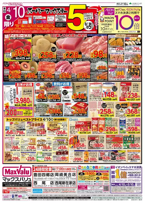 マックスバリュのカタログ | すべてのお客様のためのトップディール | 2026-04-10T00:00:00.000Z - 2026-04-12T00:00:00.000Z