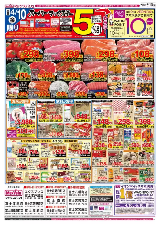 マックスバリュのカタログ | 魅力的なオファーを発見する | 2026-04-10T00:00:00.000Z - 2026-04-12T00:00:00.000Z