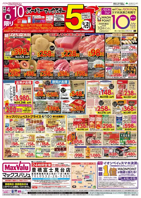 マックスバリュのカタログ | 倹約家のためのトップオファー | 2026-04-10T00:00:00.000Z - 2026-04-12T00:00:00.000Z