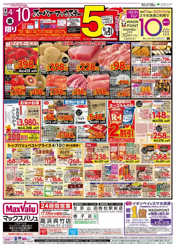 マックスバリュのカタログ | 掘り出し物ハンターのための素晴らしいオファー | 2026-04-10T00:00:00.000Z - 2026-04-12T00:00:00.000Z