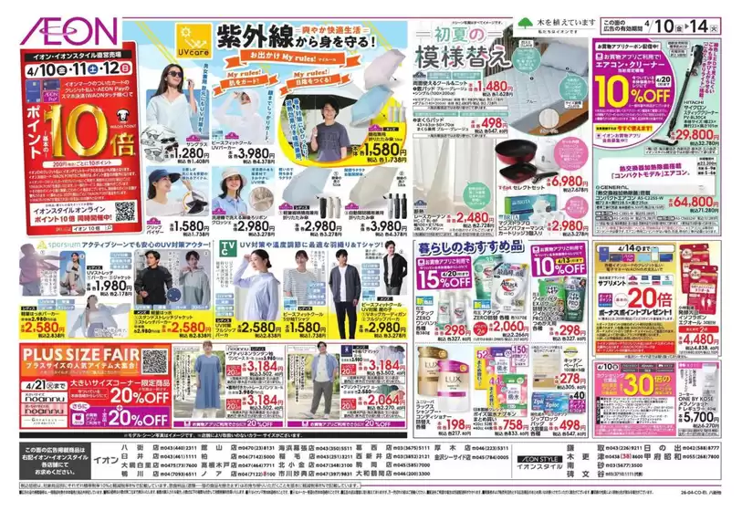 鎌ケ谷市でのイオンのカタログ | 割引とプロモーション | 2026-04-09T00:00:00.000Z - 2026-04-14T00:00:00.000Z