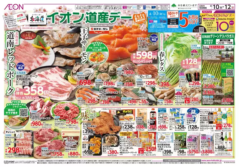 イオンのカタログ | あなたのための私たちの最高の取引 | 2026-04-09T00:00:00.000Z - 2026-04-12T00:00:00.000Z