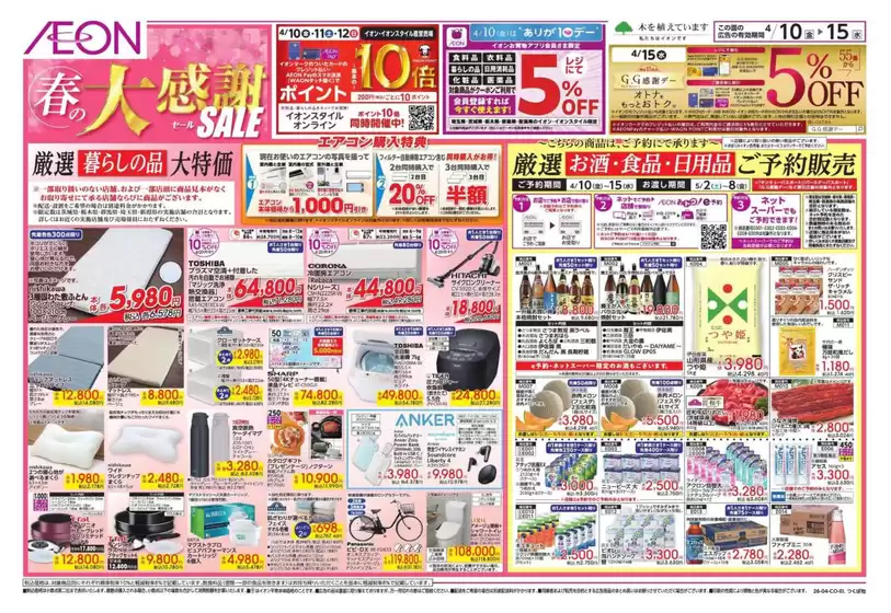 真岡市でのイオンのカタログ | あなたのための私たちの最高のオファー | 2026-04-09T00:00:00.000Z - 2026-04-15T00:00:00.000Z