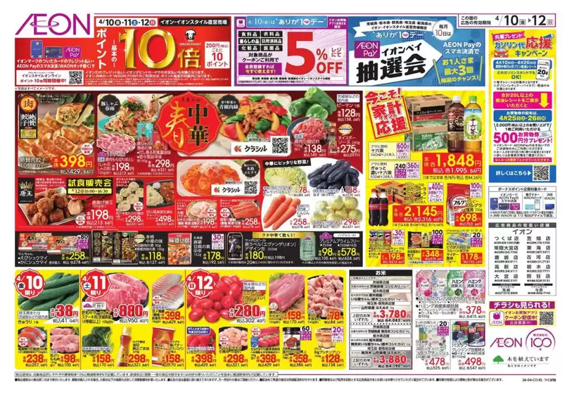 真岡市でのイオンのカタログ | 今すぐ私たちの取引で節約 | 2026-04-09T00:00:00.000Z - 2026-04-12T00:00:00.000Z