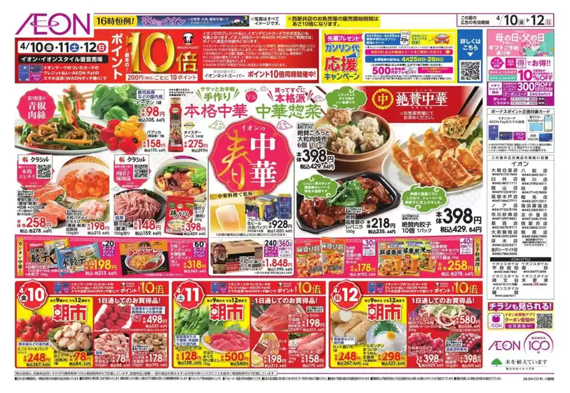 鎌ケ谷市でのイオンのカタログ | 私たちのお客様のための排他的な取引 | 2026-04-09T00:00:00.000Z - 2026-04-12T00:00:00.000Z