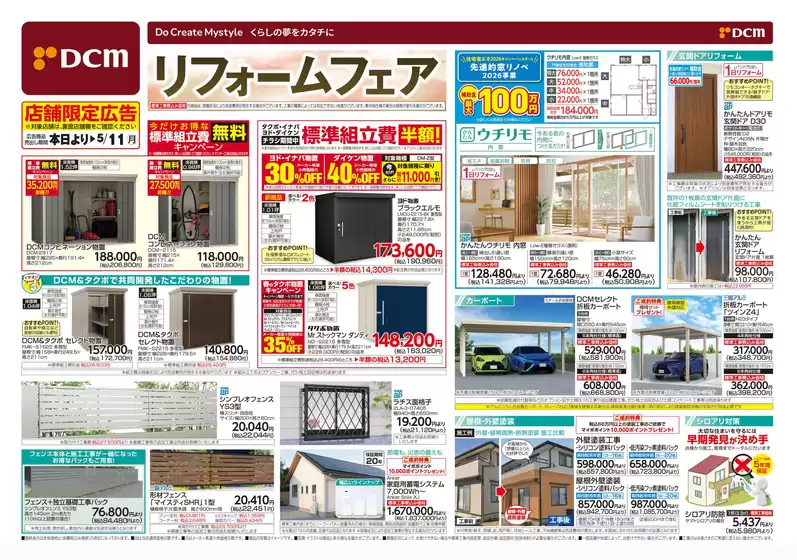 下新川郡でのDCMのカタログ | あなたのための私たちの最高のオファー | 2026-04-09T00:00:00.000Z - 2026-05-11T00:00:00.000Z