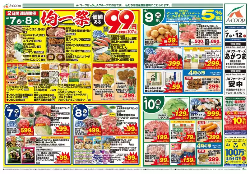 Aコープ東北のカタログ | 掘り出し物ハンターのための素晴らしいオファー | 2026-04-07T00:00:00.000Z - 2026-04-12T00:00:00.000Z