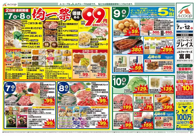Aコープ東北のカタログ | 排他的な取引と掘り出し物 | 2026-04-07T00:00:00.000Z - 2026-04-12T00:00:00.000Z