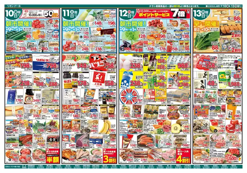 リオンドールのカタログ | あなたのための特別オファー | 2026-04-10T00:00:00.000Z - 2026-04-13T00:00:00.000Z