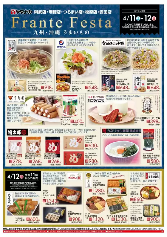 ヤマナカのカタログ | すべてのお客様のためのトップディール | 2026-04-11T00:00:00.000Z - 2026-04-12T00:00:00.000Z