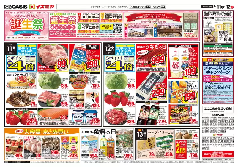 イズミヤのカタログ | 私たちのお客様のための排他的な取引 | 2026-04-10T00:00:00.000Z - 2026-04-12T00:00:00.000Z