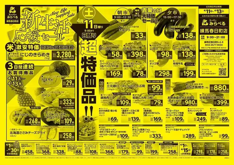スーパーみらべるのカタログ | すべてのお客様のための素晴らしいオファー | 2026-04-01T00:00:00.000Z - 2026-04-30T00:00:00.000Z