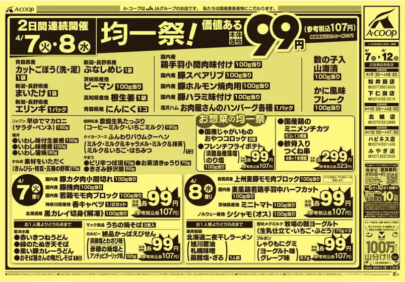 Aコープ東北のカタログ | すべてのお客様のためのトップディール | 2026-04-07T00:00:00.000Z - 2026-04-12T00:00:00.000Z