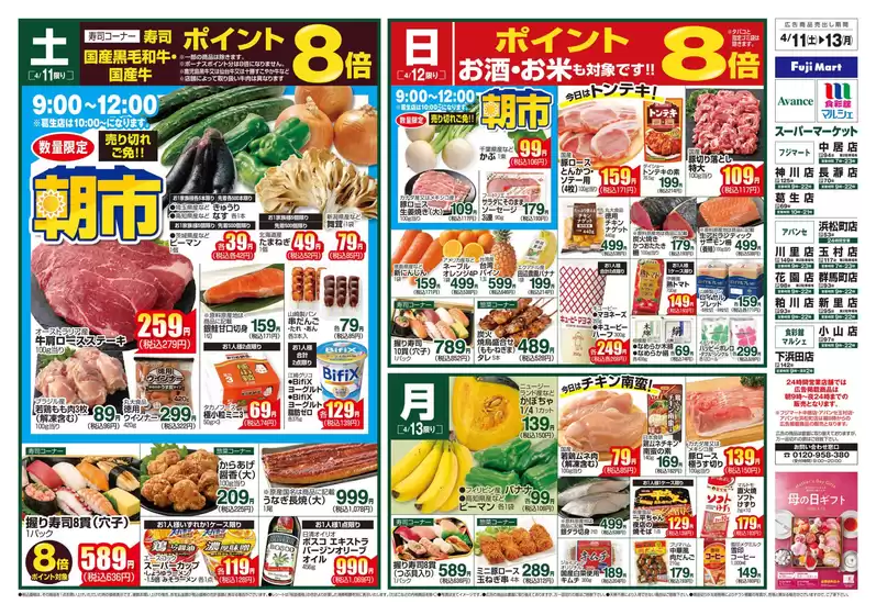 フジマートのカタログ | Fuji Mart 最新チラシ | 2026-04-11T00:00:00.000Z - 2026-04-13T00:00:00.000Z