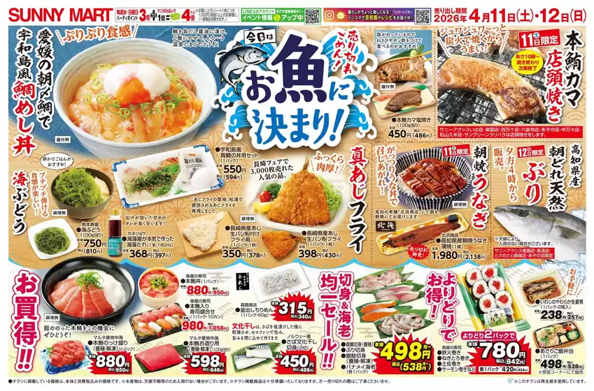 サニーマートのカタログ | サニーマート 2026年 4月11日(土)-4月12日(日)チラシ「今日はお魚に決まり!売り切れごめん!」 | 2026-04-10T00:00:00.000Z - 2026-04-12T00:00:00.000Z