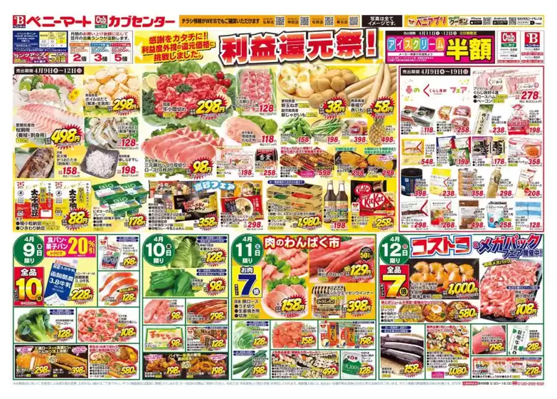 ベニーマートのカタログ | 現在の特別プロモーション | 2026-04-09T00:00:00.000Z - 2026-04-12T00:00:00.000Z