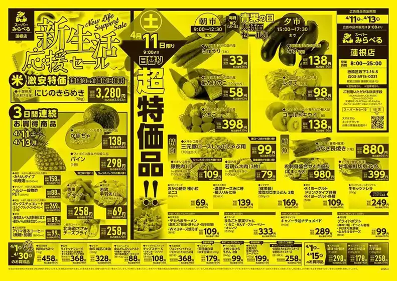 スーパーみらべるのカタログ | 掘り出し物ハンターのためのオファー | 2026-04-01T00:00:00.000Z - 2026-04-30T00:00:00.000Z