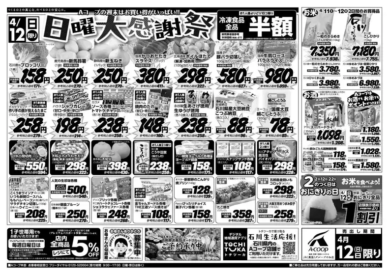 Aコープジャコム石川のカタログ | Aコープジャコム石川 チラシ | 2026-04-11T00:00:00.000Z - 2026-04-12T00:00:00.000Z
