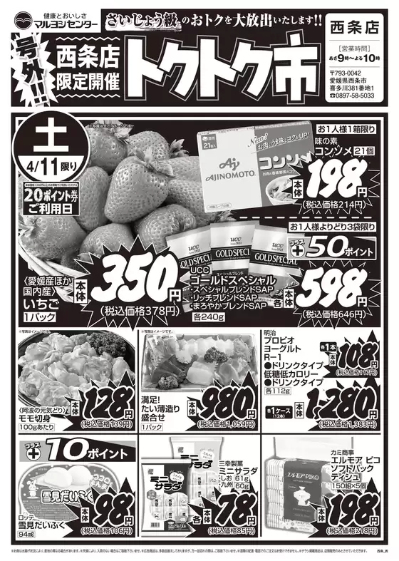 マルヨシセンターのカタログ | 【西条店限定開催】　トクトク市 | 2026-04-10T00:00:00.000Z - 2026-04-12T00:00:00.000Z