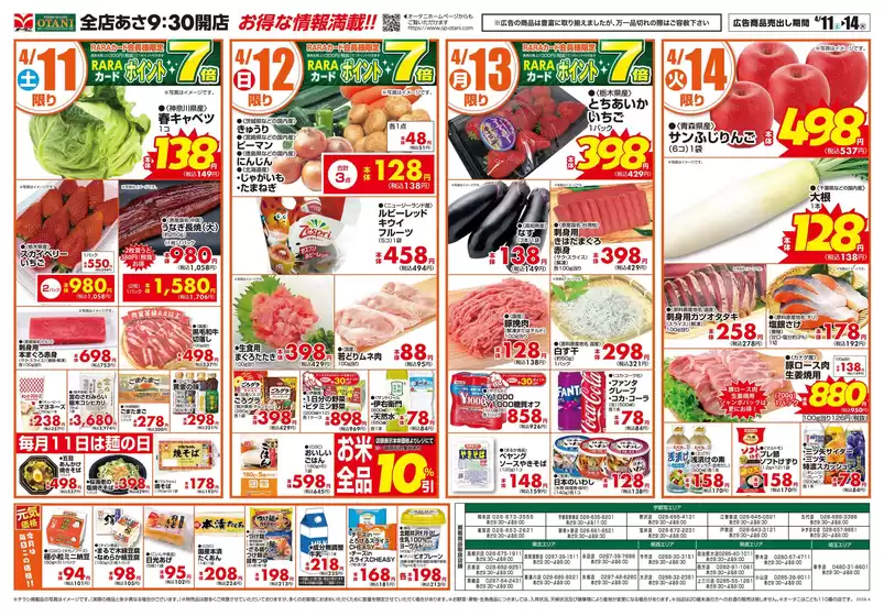 オータニのカタログ | お得な日替わり4日間 | 2026-04-10T00:00:00.000Z - 2026-04-14T00:00:00.000Z