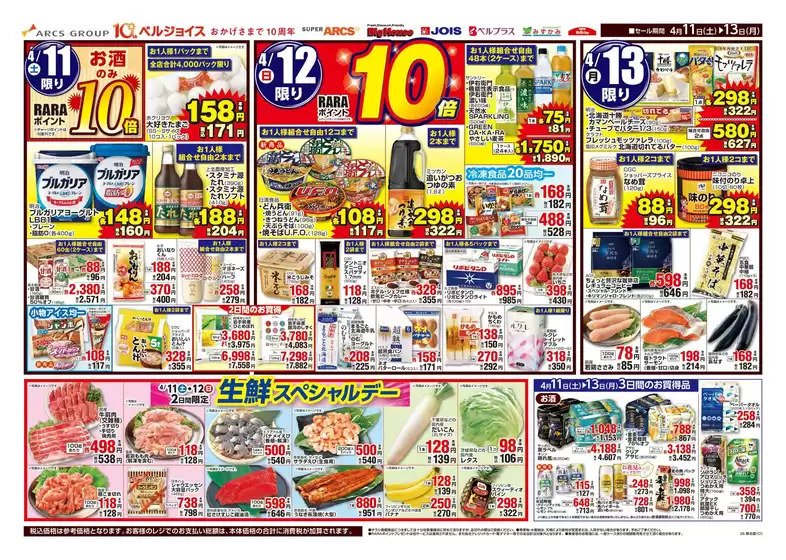 ベルジョイスのカタログ | 生鮮スペシャルデー | 2026-04-10T00:00:00.000Z - 2026-04-13T00:00:00.000Z